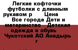 Легкие кофточки, футболки с длинным рукавом р.98 › Цена ­ 200 - Все города Дети и материнство » Детская одежда и обувь   . Чукотский АО,Анадырь г.